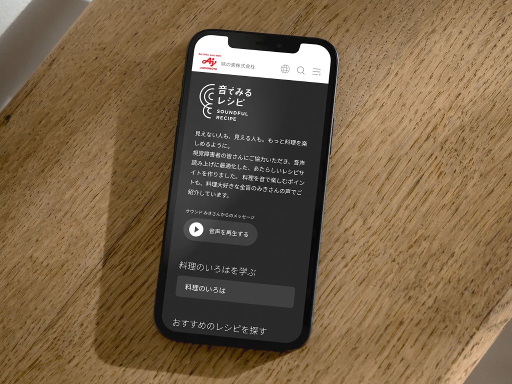 スマートフォンで表示した「音でみるレシピ」公式サイト。暗色地に白抜きの案内文と、音声を再生するボタンが見える
